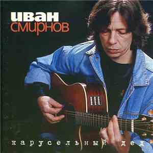 Иван Смирнов - Карусельный Дед = Merry-Go-Round Man