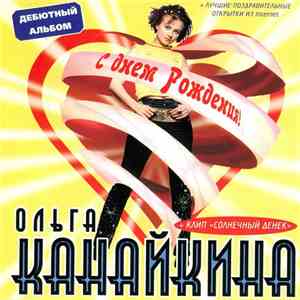 Ольга Канайкина - C Днем Рождения!