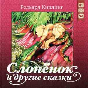 Редьярд Киплинг - Слонёнок