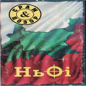Срам И Позор - НьOi