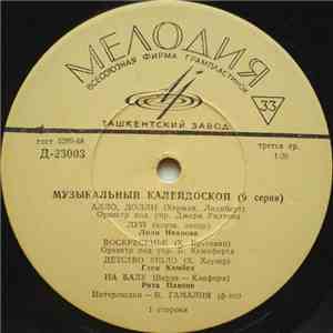 Various - Музыкальный Калейдоскоп (9-я Серия)
