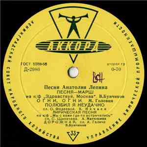 Various - Песни Анатолия Лепина