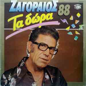 Ζαγοραίος - Τα Δώρα 88