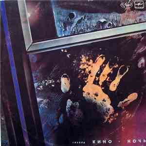 Кино - Ночь
