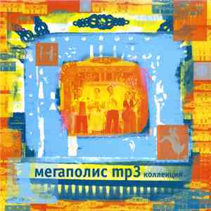 Мегаполис - Mp3 Коллекция
