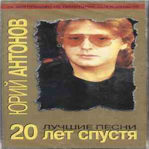 Юрий Антонов - 20 Лет Спустя (Лучшие Песни)