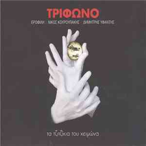 Τρίφωνο - Τα Τζιτζίκια Του Χειμώνα