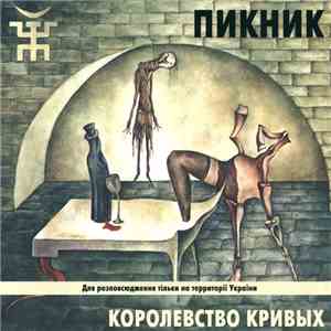 Пикник - Королевство Кривых