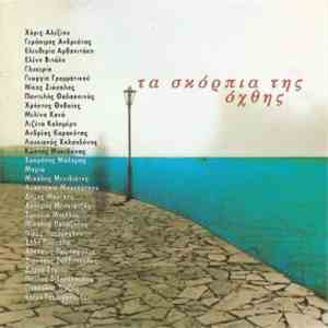 Various - Τα σκόρπια της όχθης