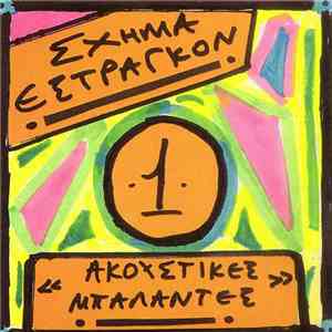 Σχήμα Εστραγκόν - Ακουστικές Μπαλάντες -1-