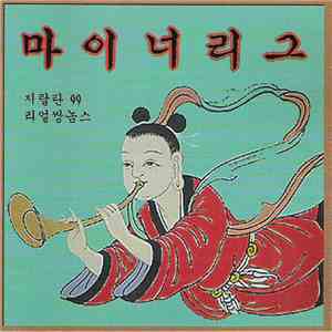 지랄탄 '99 / 리얼쌍놈스 - 마이너리그