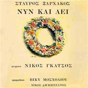 Σταύρος Ξαρχάκος , Κείμενο Νίκος Γκάτσος , Τραγουδούν Βίκυ Μοσχολιού, Νίκος ...