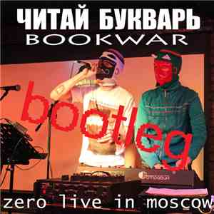 Читай Букварь | Bookwar - Zero Live In Moscow