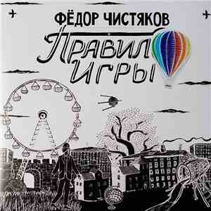 Фёдор Чистяков - Правило Игры