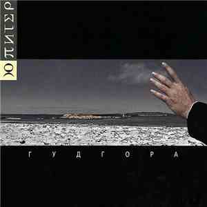 Ю-Питер - Гудгора