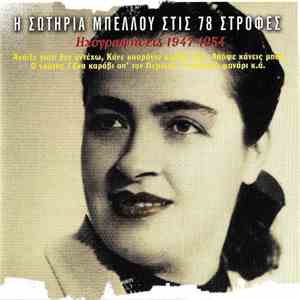 Σωτηρία Μπέλλου - Η Σωτηρία Μπέλλου Στις 78 Στροφές (Ηχογραφήσεις: 1947-195 ...