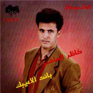 كاظم الساهر - بانت الاعيبك