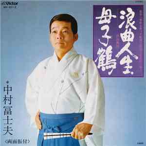 中村冨士夫 - 浪曲人生 / 母子鶴