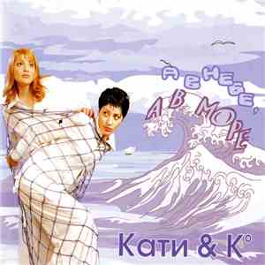 Кати & Ko - А В Небе, А В Море