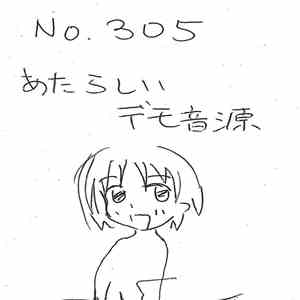 No.305 - あたらしいデモ音源