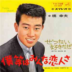 橋 幸夫 - 僕等はみんな恋人さ