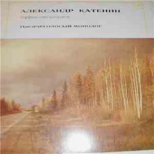Александр Катенин - Тысячеголосый Монолог