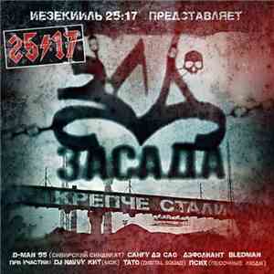 Иезекииль 25:17 / Various - Засада. Крепче Стали