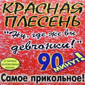 Красная Плесень - Ну, Где Же Вы Девчонки!