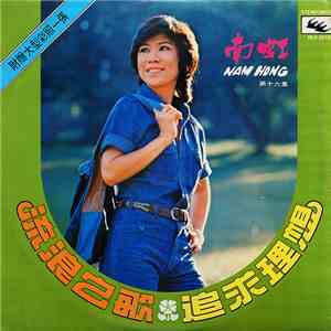 Nam Hong - 流浪之歌 追求理想