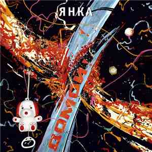 Янка - Домой!