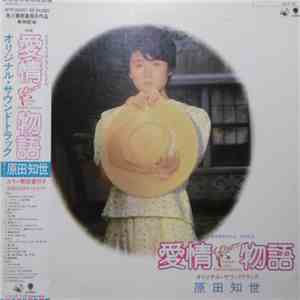原田知世 - 愛情物語 オリジナル・サウンドトラック