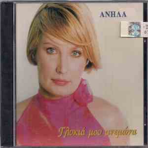 Ανήλα - Γλυκιά Μου Ανεμώνα