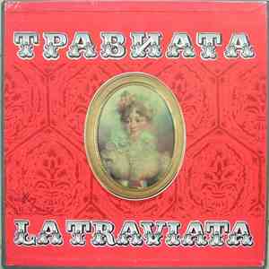 Дж. Верди - Травиата