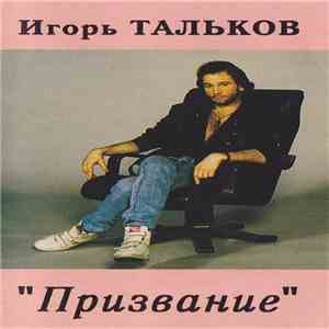 Игорь Тальков - Призвание