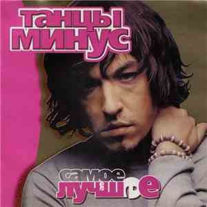 Танцы Минус - Самое Лучшее