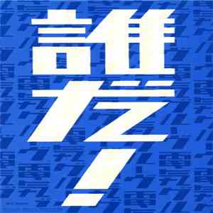 Denki Groove - 誰だ!