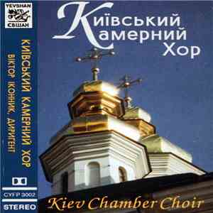 Київський Камерний Хор - Київський Камерний Хор (Kiev Chamber Choir)