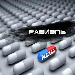 Разиэль - Placebo