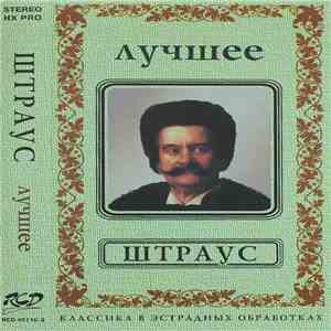 Штраус - Лучшее