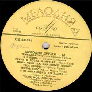 Various - Мелодии Друзей 68