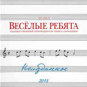 Весёлые Ребята - Неизданное