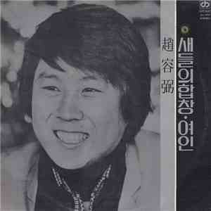 조용필, 윤시내 - 趙容弼 / 새들의 합창 · 여인