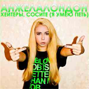 Анжела Лондон - Хейтеры, сосите (Я умею петь)