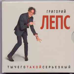 Григорий Лепс - ТыЧегоТакойСерьезный