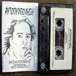 Βαγγέλης Κορομηλής - Αυτοπυρπόληση