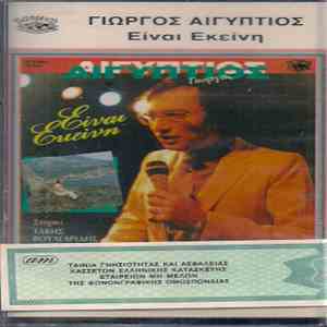 Γιώργος Αιγύπτιος - Είναι Εκείνη