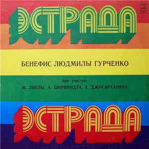 Людмила Гурченко - Бенефис Людмилы Гурченко