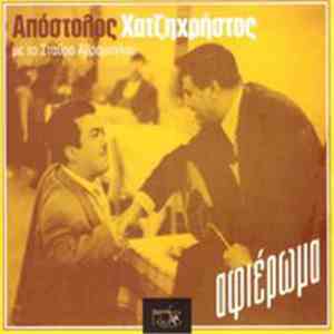 Απόστολος Χατζηχρήστος - Αφιέρωμα