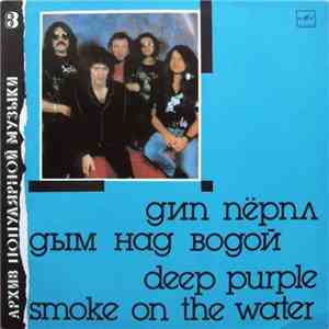 Дип Пёрпл = Deep Purple - Дым Над Водой = Smoke On The Water