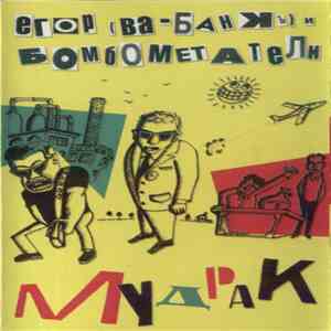 Егор И Бомбометатели - Мудрак